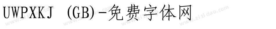 UWPXKJ (GB)字体转换